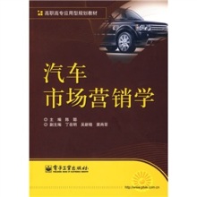 《高职高专应用型规划教材:汽车市场营销学》 连接理论与实践的专业指南