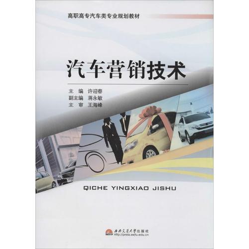 汽车营销技术 西南交通大学出版社 许迎春 高职高专汽车类专业规划