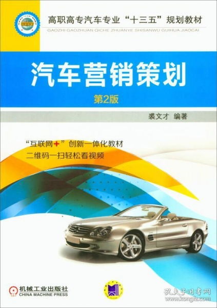 汽车营销策划 从战略到实施