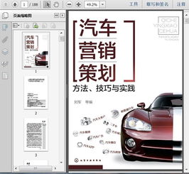 汽车营销策划手册 方法、技巧与实践
